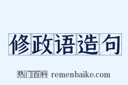 修政语造句是什么意思的图片
